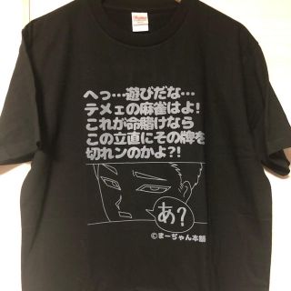 【L黒・限定2枚】麻雀ディスりTシャツ　L  5.6oz  ヘビーウェイトT(麻雀)