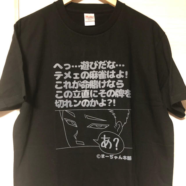 【L黒・限定2枚】麻雀ディスりTシャツ　L  5.6oz  ヘビーウェイトT エンタメ/ホビーのテーブルゲーム/ホビー(麻雀)の商品写真