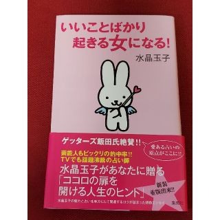 シュウエイシャ(集英社)のゲッターズ飯田が唯一尊敬する占い師！「いいことばかり起きる女になる!」水晶玉子(ノンフィクション/教養)