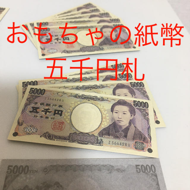 人気 おもちゃの紙幣5千円札10枚 ミニサイズの通販 By Aniversary ラクマ