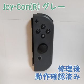 ニンテンドースイッチ(Nintendo Switch)の動作確認済み Joy-Con (R) ジョイコン グレー 右(家庭用ゲーム機本体)