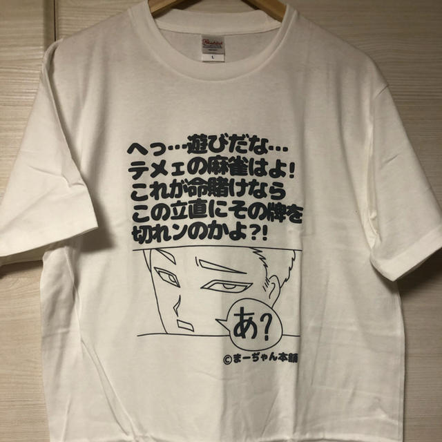 【ＸL白・限定３枚】麻雀ディスりTシャツ　ＸL  5.6oz  ヘビーウェイトT エンタメ/ホビーのテーブルゲーム/ホビー(麻雀)の商品写真