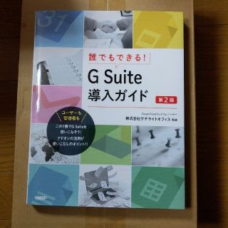 誰でもできる！Ｇ　Ｓｕｉｔｅ導入ガイド 第２版(コンピュータ/IT)