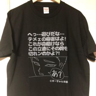 【ＸL黒・限定２枚】麻雀ディスりTシャツ　ＸL  5.6oz  ヘビーウェイトT(麻雀)