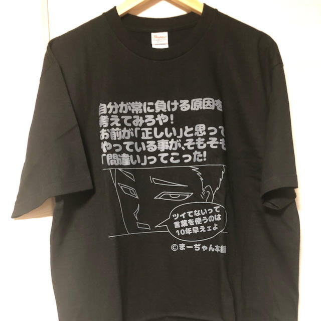 【ＸL黒・限定２枚】麻雀ディスりTシャツ　ＸL  5.6oz  ヘビーウェイトT エンタメ/ホビーのテーブルゲーム/ホビー(麻雀)の商品写真