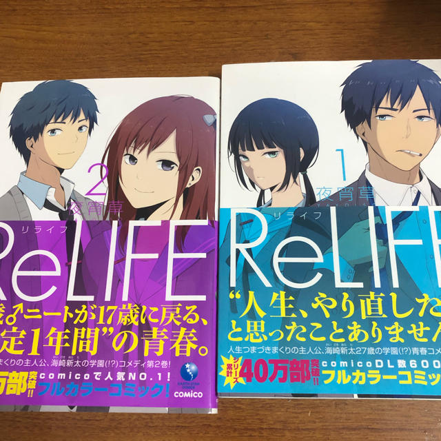 ReLIFE 1・2 エンタメ/ホビーの漫画(青年漫画)の商品写真