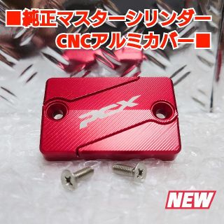 ■PCX用【純正マスターシリンダー用CNCアルミ合金カバー】■赤/赤(パーツ)