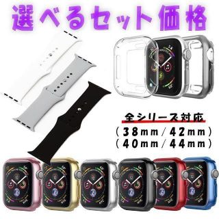 ○Apple Watch ケース カバー バンド　セット可(その他)