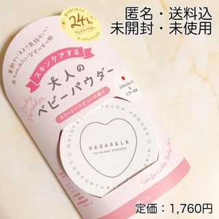 新品未開封✿ハダリラ 大人のベビーパウダー スイートパウダリーの香り(フェイスパウダー)