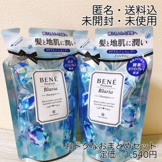 ベーネコスメティクス(BENE COSMETICS)の新品未開封✿ベーネプレミアム ブルーリアモイストスパシャンプー２つ(シャンプー)