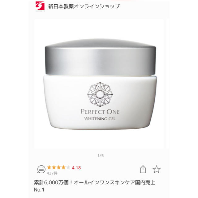 パーフェクトワン薬用ホワイトニングジェル75g♡新品未開封品