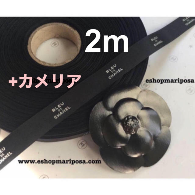 CHANEL(シャネル)のシャネルリボン🎀 2m & 黒艶カメリアシール セット ブルー ドゥ シャネル インテリア/住まい/日用品のオフィス用品(ラッピング/包装)の商品写真