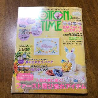 シュフトセイカツシャ(主婦と生活社)のコットンタイム　2016年　3月号　NO.125(趣味/スポーツ)