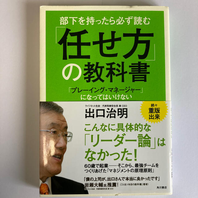 角川書店(カドカワショテン)の部下を持ったら必ず読む「任せ方」の教科書 「プレ－イング・マネ－ジャ－」になって エンタメ/ホビーの本(ビジネス/経済)の商品写真