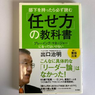 カドカワショテン(角川書店)の部下を持ったら必ず読む「任せ方」の教科書 「プレ－イング・マネ－ジャ－」になって(ビジネス/経済)