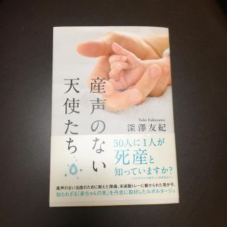 アサヒシンブンシュッパン(朝日新聞出版)の産声のない天使たち(ノンフィクション/教養)