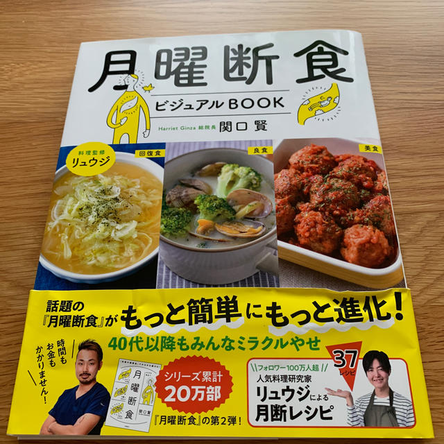 月曜断食ビジュアルＢＯＯＫ エンタメ/ホビーの本(健康/医学)の商品写真