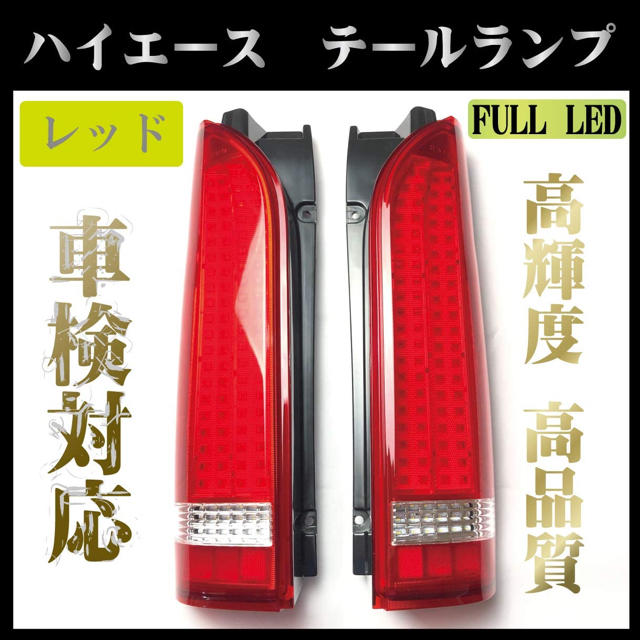 トヨタ ハイエース テールランプ テールライト レジアスエースFULL LED