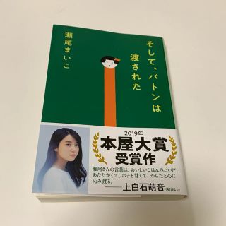 ブンゲイシュンジュウ(文藝春秋)のそして、バトンは渡された(文学/小説)