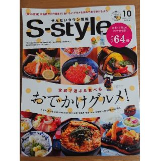 Sーstyle せんだいタウン情報 2020.10月号 最新号(料理/グルメ)