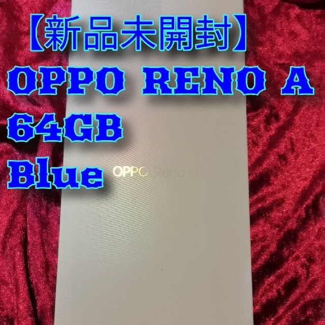 【新品未開封】oppo reno a 64G blue