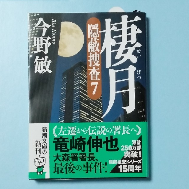 隠蔽捜査7　棲月 エンタメ/ホビーの本(文学/小説)の商品写真