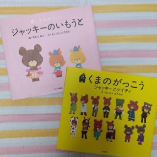 クマノガッコウ(くまのがっこう)のゆ様専用☆くまのがっこう絵本2冊セット②(絵本/児童書)