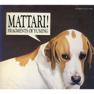 ユーミン選曲　『MATTARI!!』 まったり、オムニバス(ポップス/ロック(洋楽))