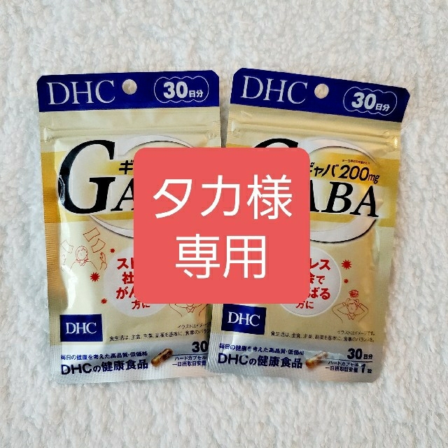 DHC(ディーエイチシー)の【タカ様専用】DHC ギャバ (GABA) 200mg 30日分 食品/飲料/酒の健康食品(その他)の商品写真