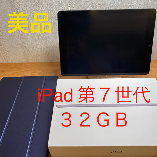 iPad 第7世代 wifiモデル 32GB 美品 送料無料 - タブレット