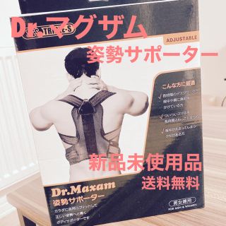 新品Dr.マグザム 姿勢サポーター　猫背矯正ベルト　美姿勢 体幹　送料無料(トレーニング用品)