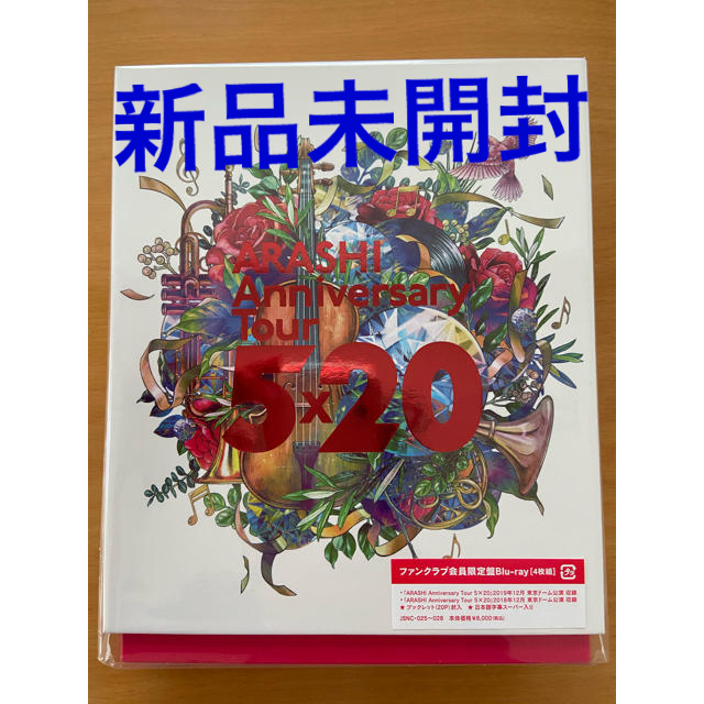嵐 5×20 Blu-ray ファンクラブ(FC)会員 限定盤(新品未開封