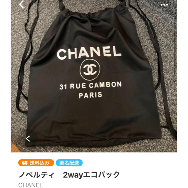 「金曜〜日曜限定価格」シャネルノベルティバック2way