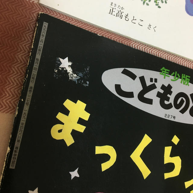 絵本　9冊セット　こどものとも　おはなしふぁんふぁん エンタメ/ホビーの本(絵本/児童書)の商品写真