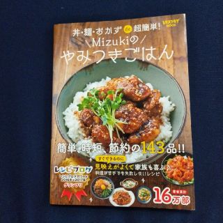 丼・麺・おかずｄｅ超簡単！Ｍｉｚｕｋｉのやみつきごはん(料理/グルメ)