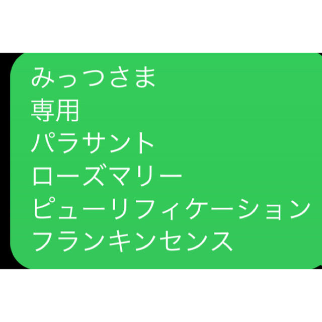 みっつさま 専用 パラサントローズマリー ピューリフィケーションフランキンセンス