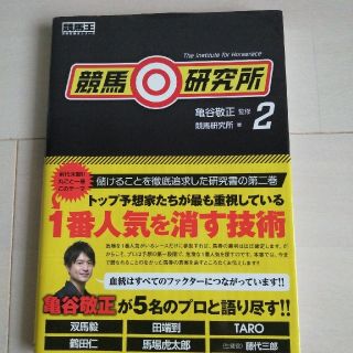 競馬◎研究所 ２(趣味/スポーツ/実用)