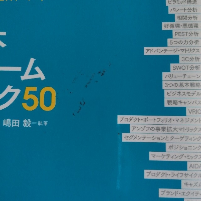 基本フレ－ムワ－ク５０ 図解 エンタメ/ホビーの本(ビジネス/経済)の商品写真