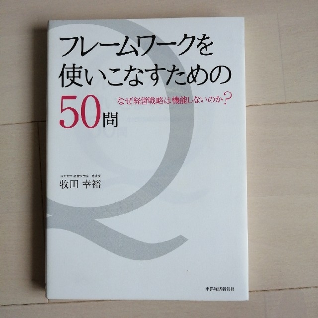 フレ－ムワ－クを使いこなすための５０問 なぜ経営戦略は機能しないのか？ エンタメ/ホビーの本(ビジネス/経済)の商品写真