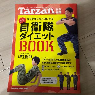 カラダ作りのプロに学ぶ自衛隊ダイエットＢＯＯＫ 全国７４６３名の自衛隊員が伝授す(趣味/スポーツ/実用)