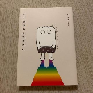 カドカワショテン(角川書店)のゲイ風俗のもちぎさん セクシュアリティは人生だ。(その他)