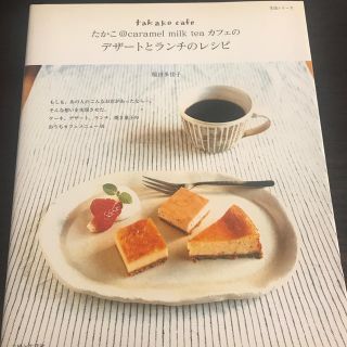 たかこ＠ｃａｒａｍｅｌ　ｍｉｌｋ　ｔｅａカフェのデザ－トとランチのレシピ Ｔａｋ(料理/グルメ)