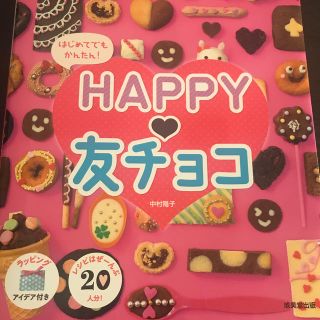 はじめてでもかんたん！ＨＡＰＰＹ・友チョコ(料理/グルメ)