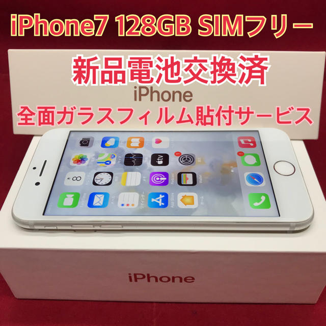SIMフリー iPhone7 128GB シルバー 新品電池交換済 スマートフォン本体