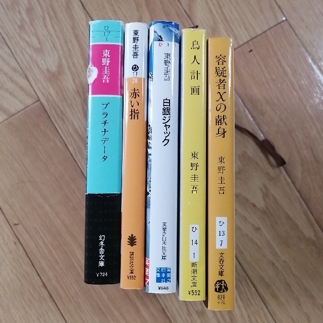 鳥人計画・容疑者Xの献身・プラチナデータ・赤い指・白銀ジャック　東野圭吾セット エンタメ/ホビーの本(文学/小説)の商品写真