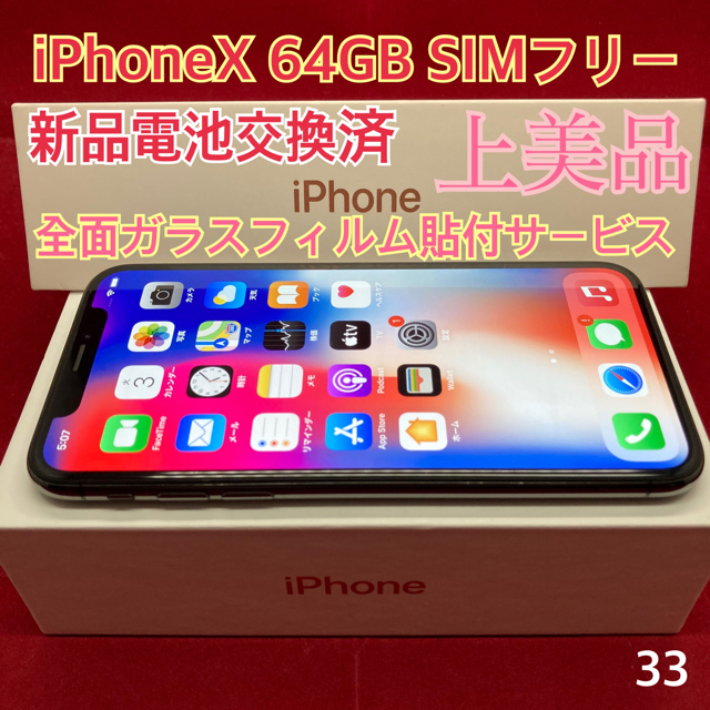 Apple(アップル)のSIMフリー iPhoneX 64GB ブラック 上美品 スマホ/家電/カメラのスマートフォン/携帯電話(スマートフォン本体)の商品写真