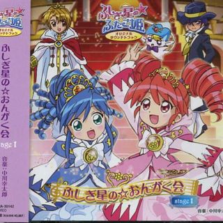 ふしぎ星の☆ふたご姫　サントラＣＤ　ｓｔａｇｅ１(アニメ)