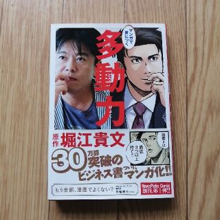 マンガで身につく多動力(ビジネス/経済)