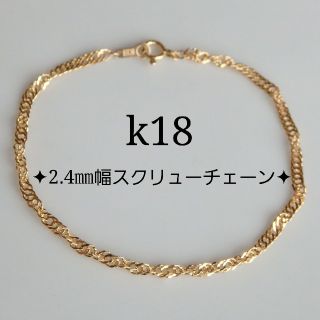 みぃちゃん様専用　k18ブレスレット　スクリューチェーンブレスレット　18金  (ブレスレット/バングル)