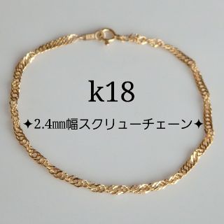 みんみん様専用　k18ブレスレット　スクリューチェーンブレスレット　18金  (ブレスレット/バングル)